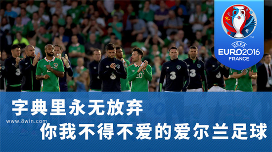 欧洲杯阅兵：字典里永无放弃 不得不爱的爱尔兰