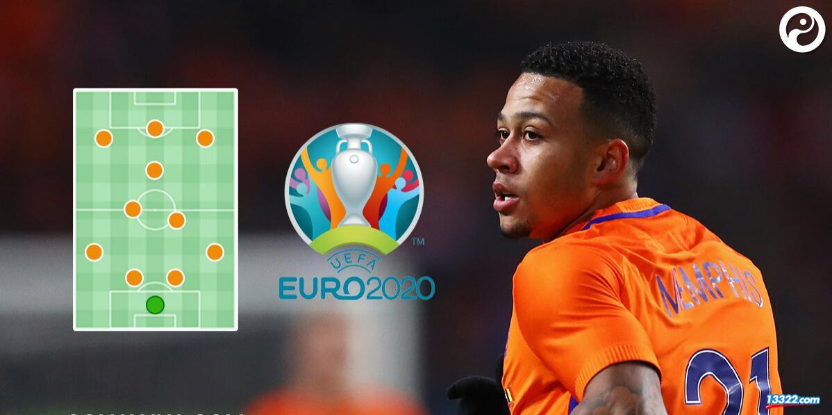 荷兰队2020年欧洲杯阵容预测 这首发什么水平？